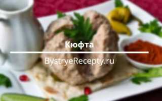 Кюфта — 5 рецептов армянской, азербайджанской, турецкой кюфты