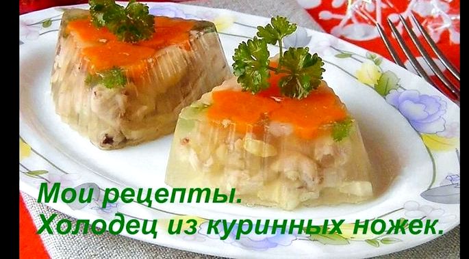 Как приготовить холодец из куриных лапок Украсить свежей мелко порубленной зеленью