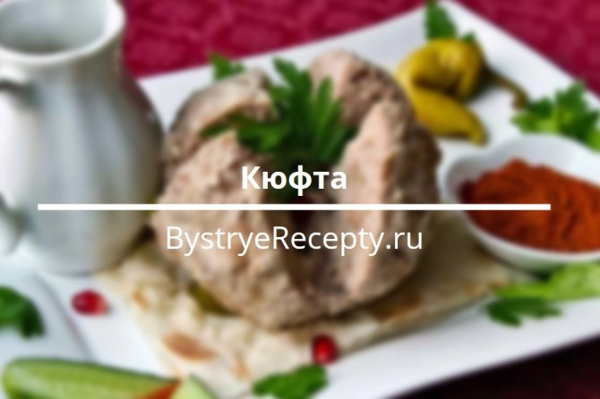кюфта