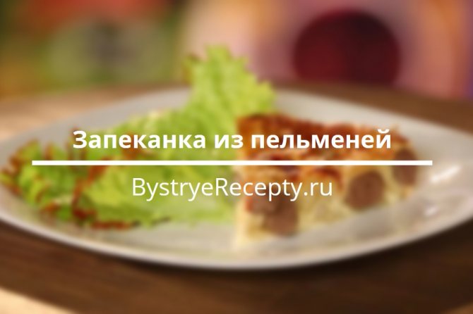 запеканка из пельменей